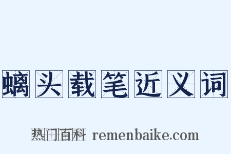 螭头载笔近义词是什么意思的图片